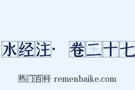 水经注·卷二十七是什么意思的图片